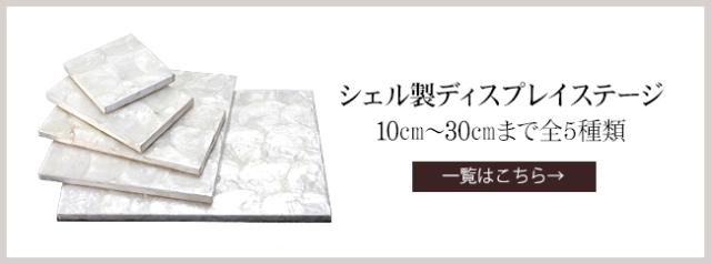 シェル製ステージの一覧