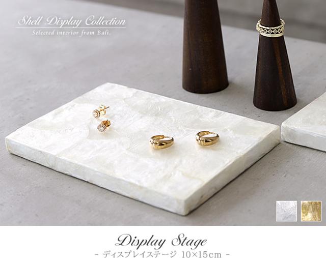 シェル製アクセサリーステージの販売(通販)
