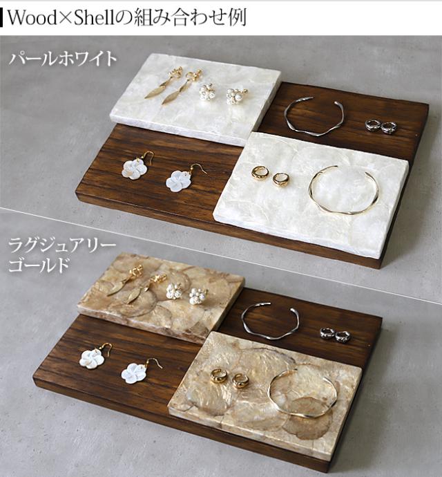 木とシェルの組み合わせ例