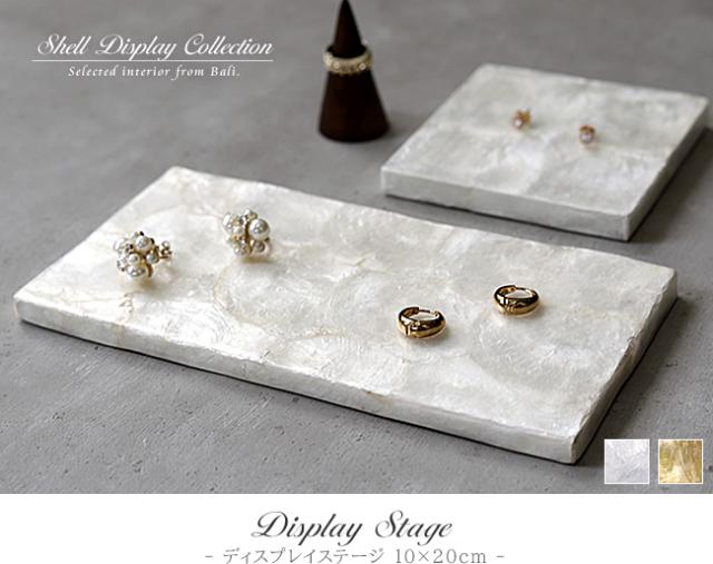 シェル製アクセサリーステージの販売(通販)