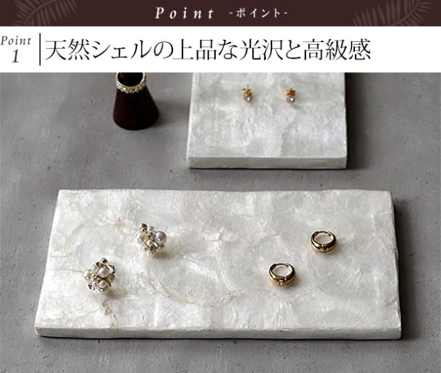 シェル製 ディスプレイプレート