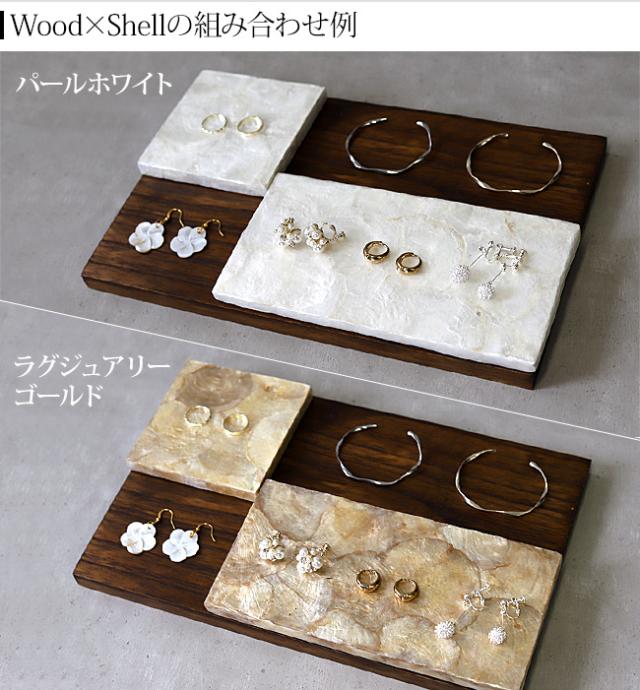 木とシェルの組み合わせ例