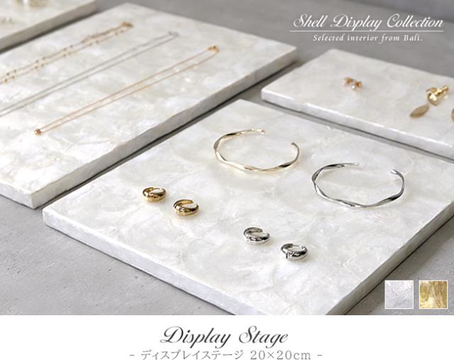 シェル製アクセサリーステージの販売(通販)