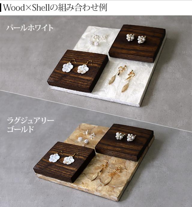 木とシェルの組み合わせ例