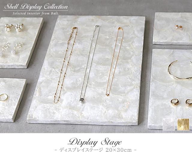 シェル製アクセサリーステージの販売(通販)