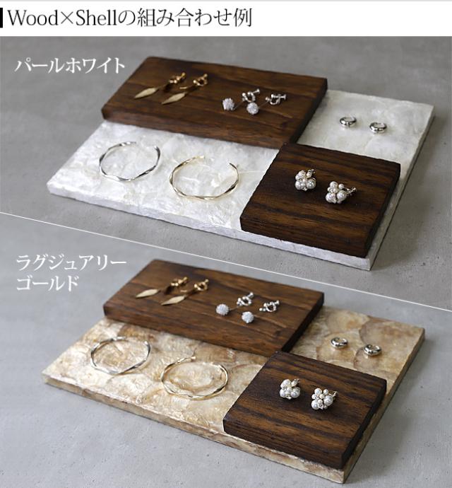 木とシェルの組み合わせ例