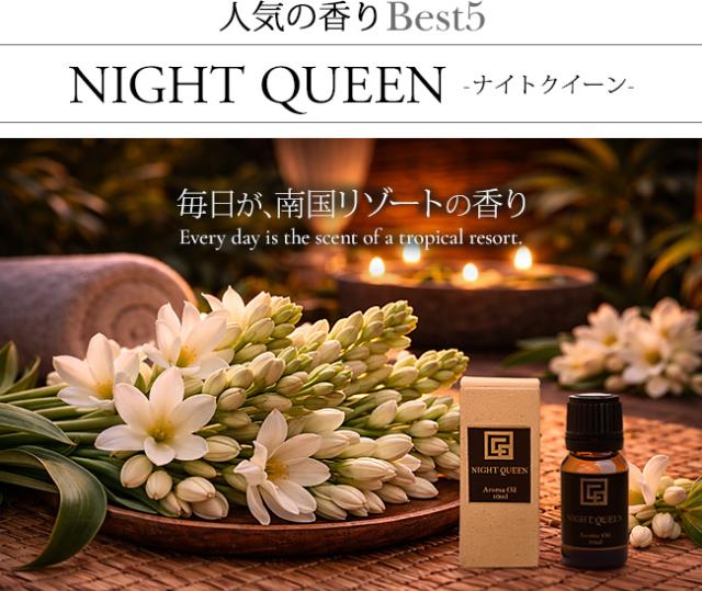 アロマオイル ナイトクイーン