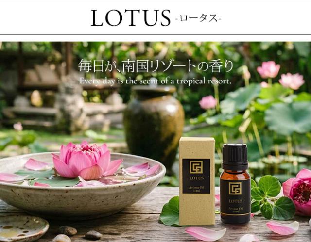 アロマオイル ロータス