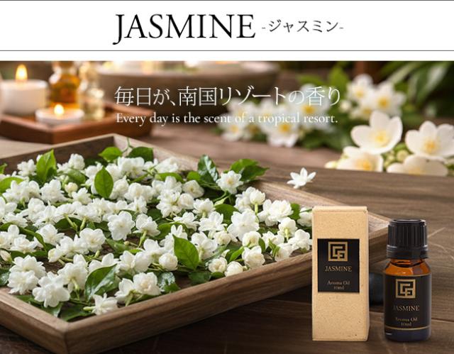 アロマオイル ジャスミン