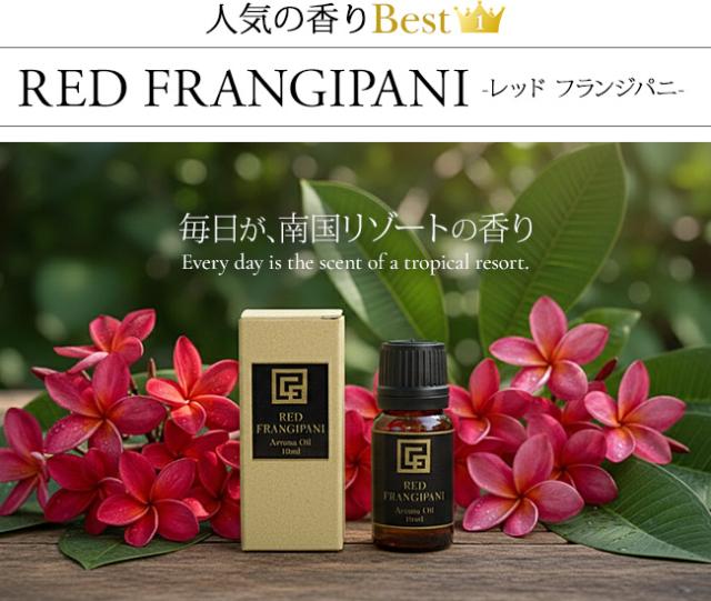 アロマオイル レッドフランジパニ