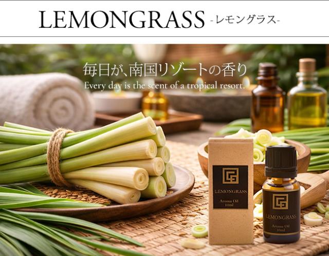 アロマオイル レモングラス
