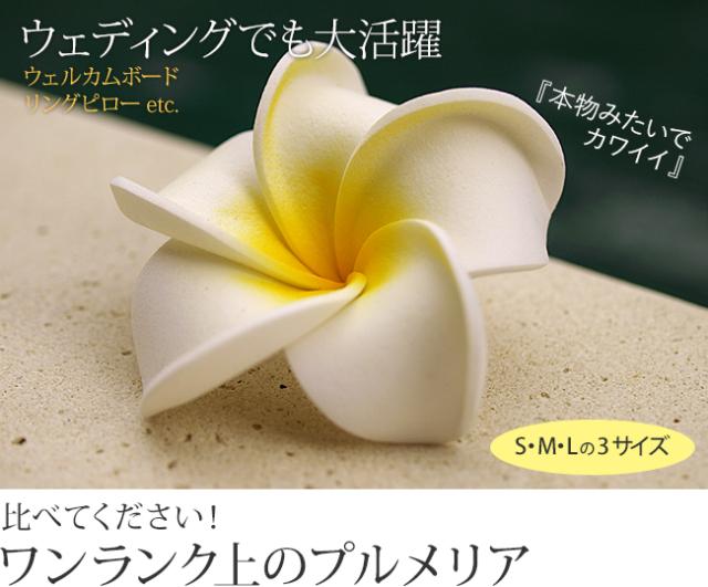 プルメリアの造花(アートフラワー)