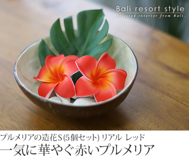 プルメリアの造花(レッド)の販売(通販)