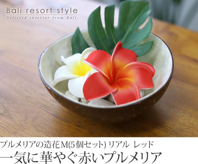 プルメリアの造花(レッド)の販売(通販)