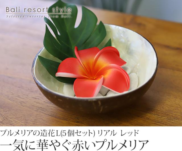 プルメリアの造花(レッド)の販売(通販)
