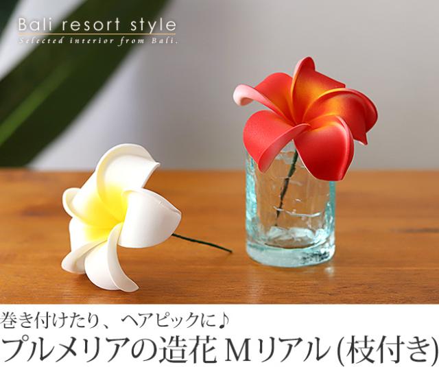 プルメリアの造花(枝付き)の販売(通販)