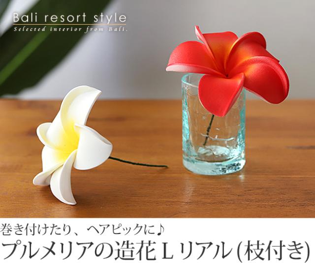 プルメリアの造花(枝付き)の販売(通販)