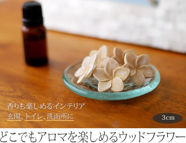 アロマを染み込ませて香りを楽しめるウッドフラワー(アロマウッド)