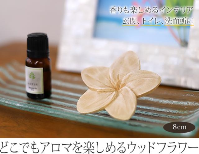アロマを染み込ませて香りを楽しめるウッドフラワー(アロマウッド)