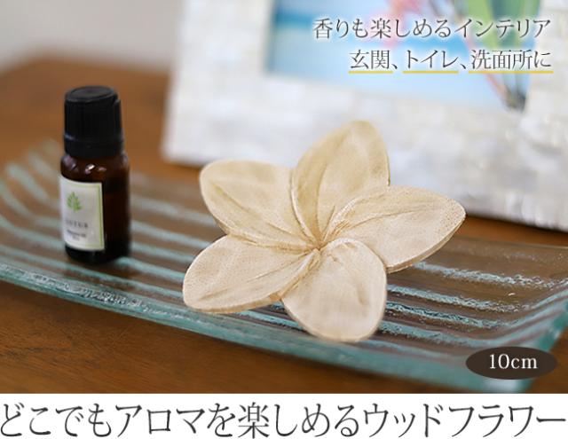 アロマを染み込ませて香りを楽しめるウッドフラワー(アロマウッド)
