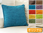 クッションカバー　ラグジュアリーシリーズ(9カラー)