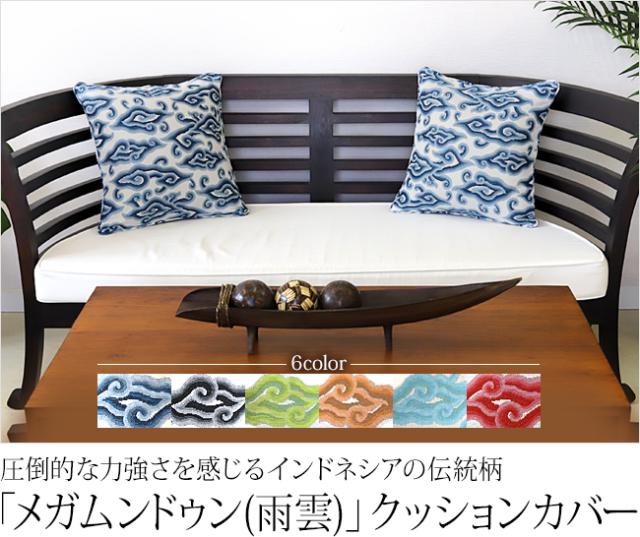 クッションカバー「メガムンドゥン(雨雲)」の販売(通販)