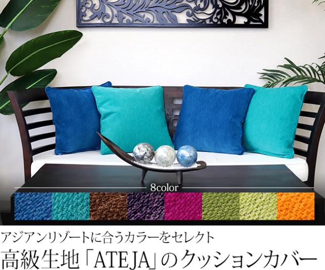 高級感あふれるベルベット調生地のクッションカバー(45cm×45cm)「ATEJA」の販売(通販)
