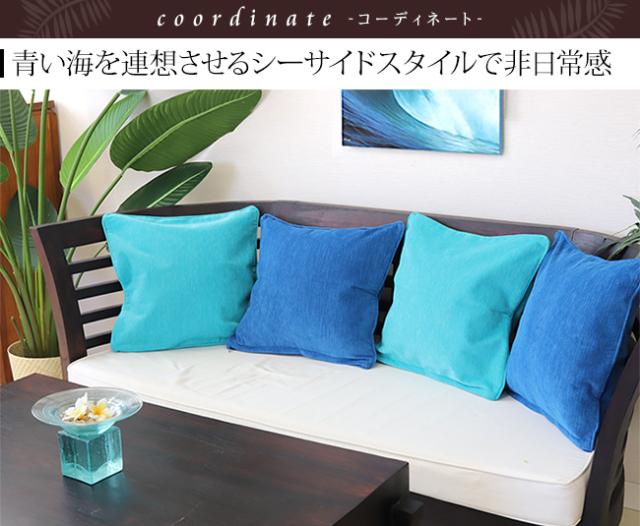 クッションカバー　ブルー　青　シーサイドスタイル