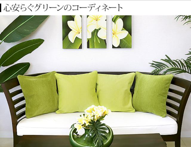 クッションカバー　緑　グリーン　ライムグリーン　コーディネート