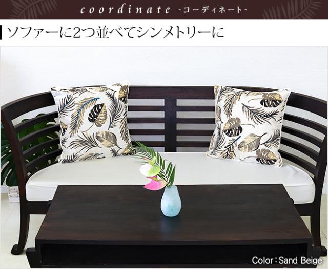 クッションカバー　Sand Beige（サンドベージュ）