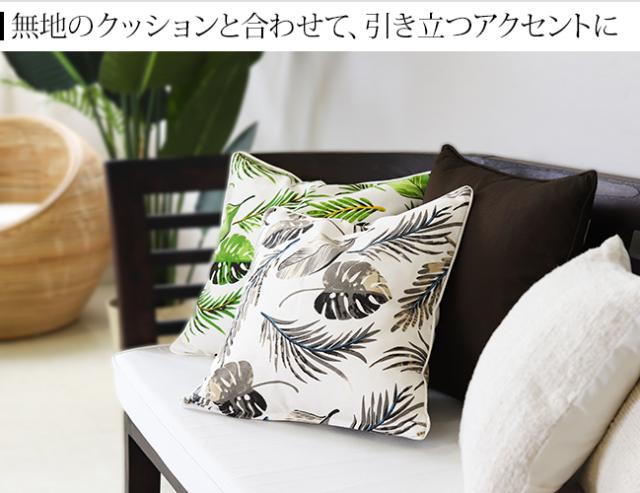 クッションカバー　上品なリゾート感