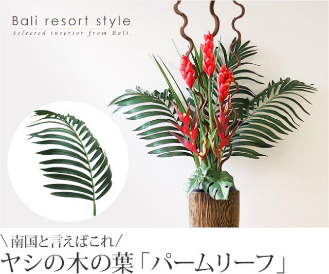 パームリーフ（椰子の葉）の造花の販売(通販)