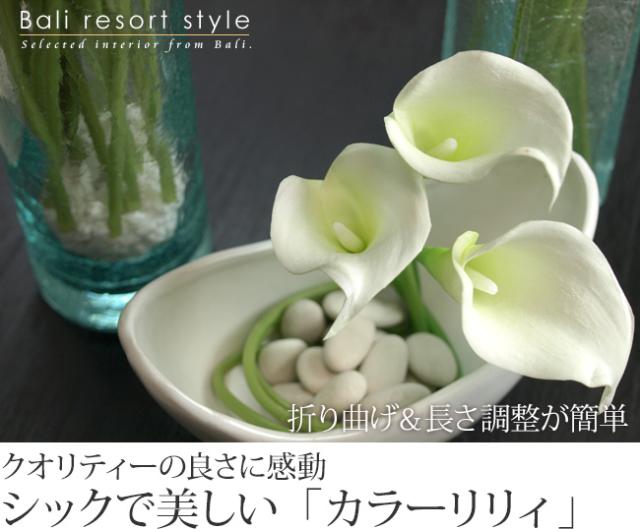 カラーリリィ(カラーリリー)の造花の販売(通販)