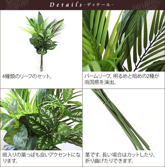 パームリーフ、斑入りの葉っぱなどの造花