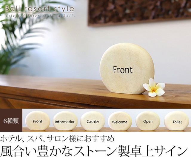 ストーン製の卓上サイン(ROUND)。「Front」「Information」「Cashier」「Welcome」「Open」「Toilet」の6種類。