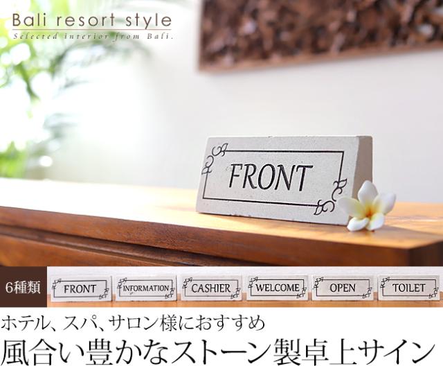 ストーン製の卓上サイン(SQUARE)。「FRONT」「INFORMATION」「CASHIER」「WELCOME」「OPEN」「TOILET」の6種類。