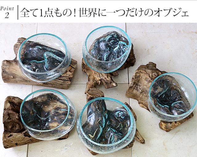 流木とガラスのオブジェ アジアン雑貨