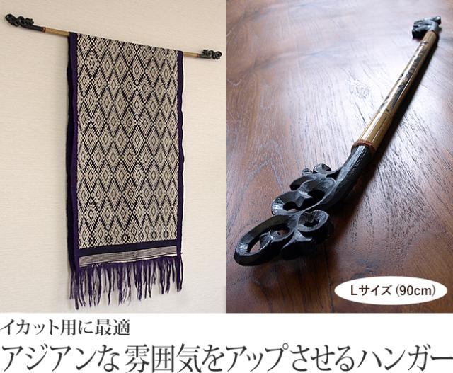イカットハンガー（90cm）