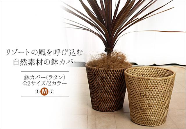 バリの鉢カバー(ラタン)の販売(通販)