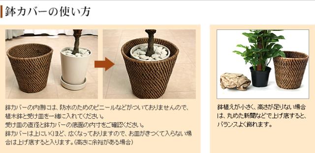 鉢カバーの使い方