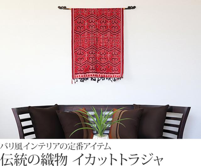 インドネシア　イカット(赤系)　トラジャの販売(通販)