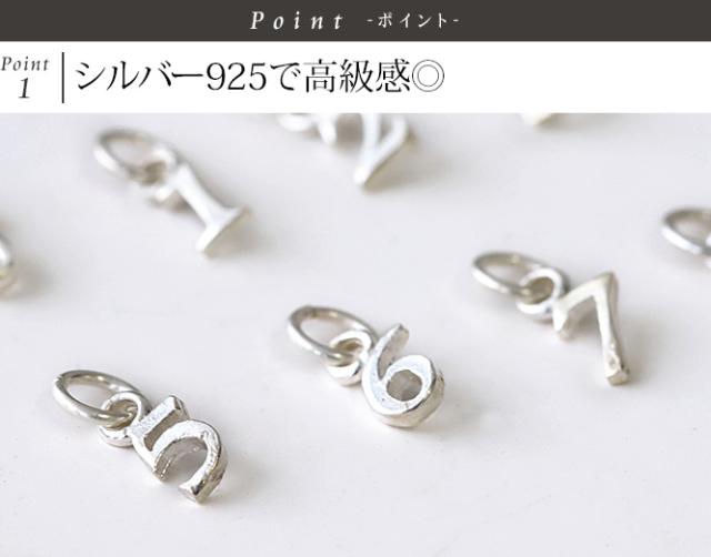 シルバー製　数字のチャーム