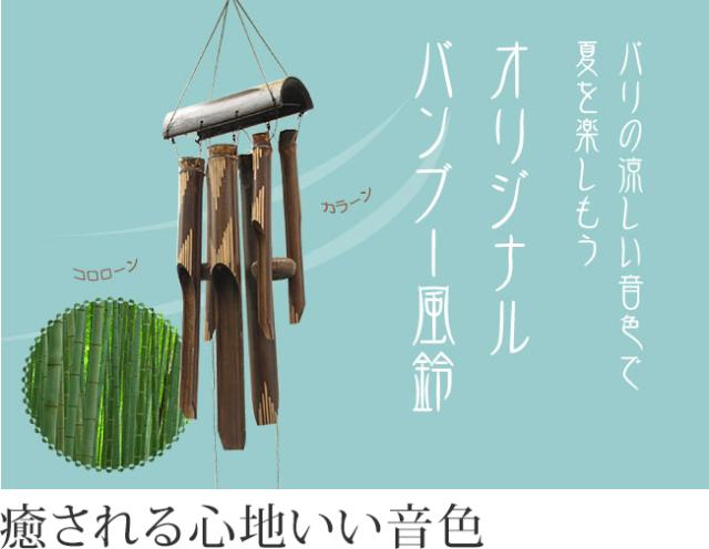 バンブー風鈴