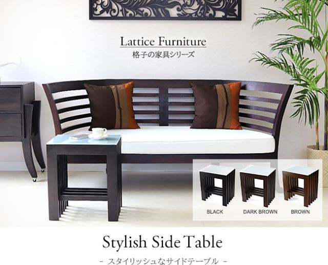 スタイリッシュな格子のサイドテーブルの販売(通販)