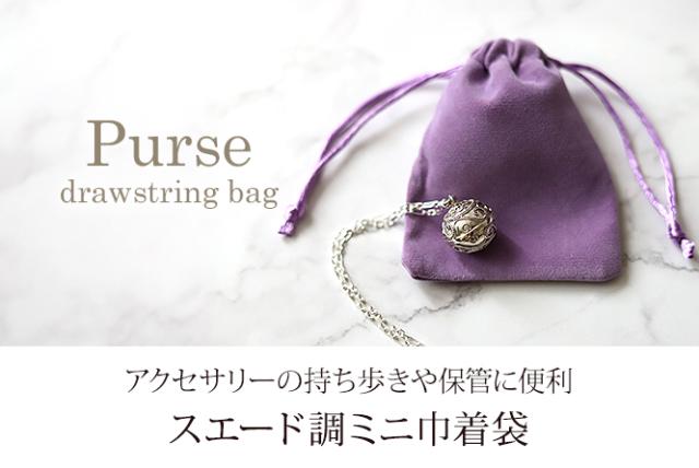 アクセサリーの持ち歩きや保管に便利なスエード調ミニ巾着袋の販売(通販)