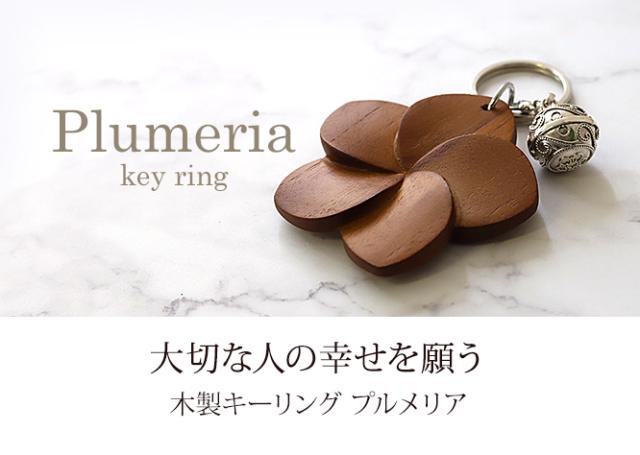 プルメリア キーリング