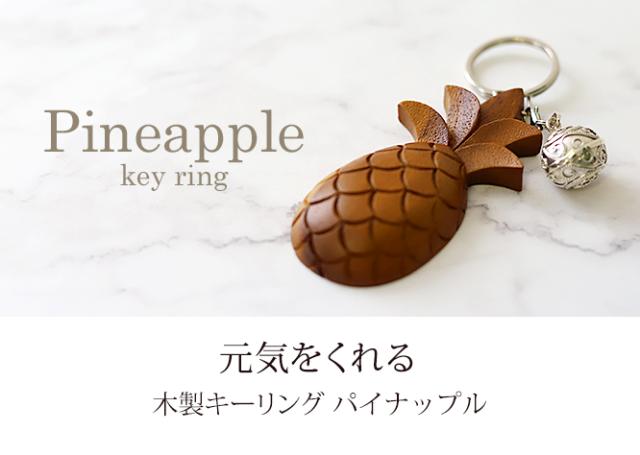 パイナップル キーリング