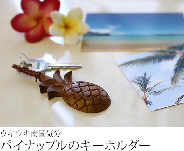 木製キーホルダー　パイナップルの販売(通販)