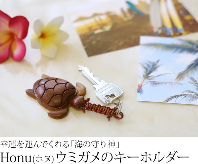 木製キーホルダー Honu(ホヌ)ウミガメの販売(通販)