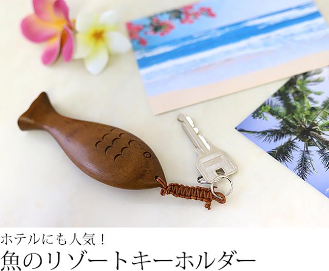 木製キーホルダー 魚(大きい)の販売(通販)